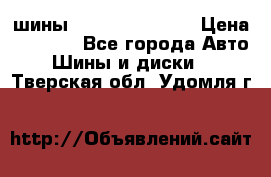 шины Matador Variant › Цена ­ 4 000 - Все города Авто » Шины и диски   . Тверская обл.,Удомля г.